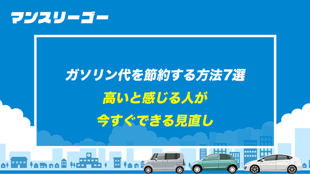 ガソリン代を節約する方法7選 高いと感じる人が今すぐできる見直し