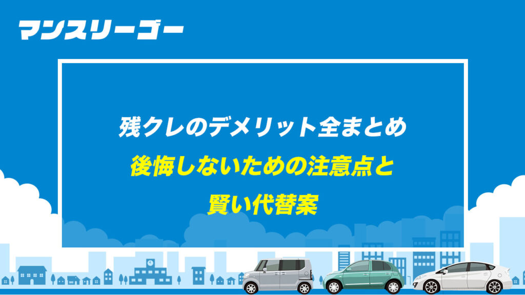 残クレのデメリット全まとめ 後悔しないための注意点と賢い代替案