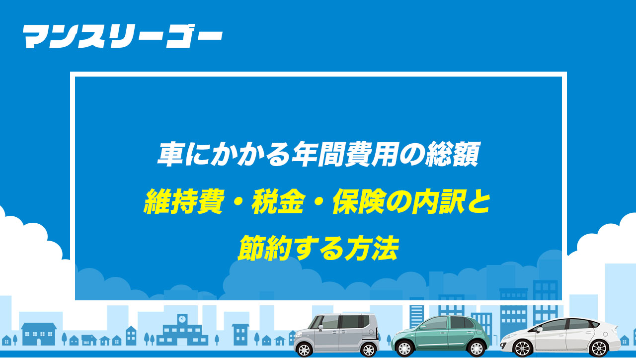 車にかかる年間費用の総額 維持費・税金・保険の内訳と節約する方法