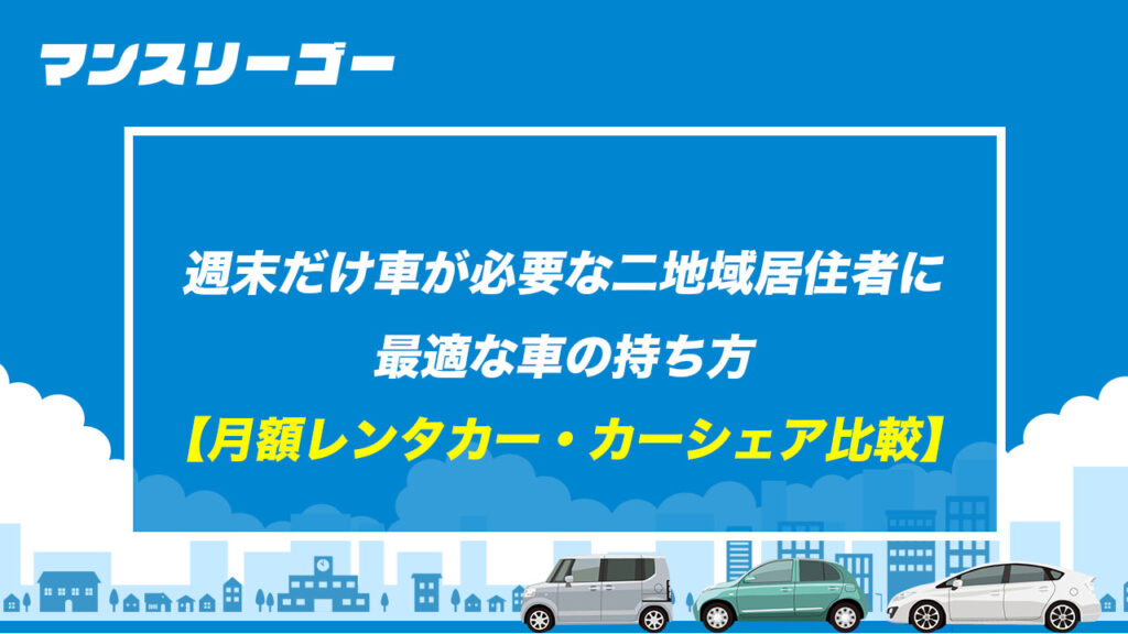 週末だけ車が必要な二地域居住者に最適な車の持ち方 【月額レンタカー・カーシェア比較】