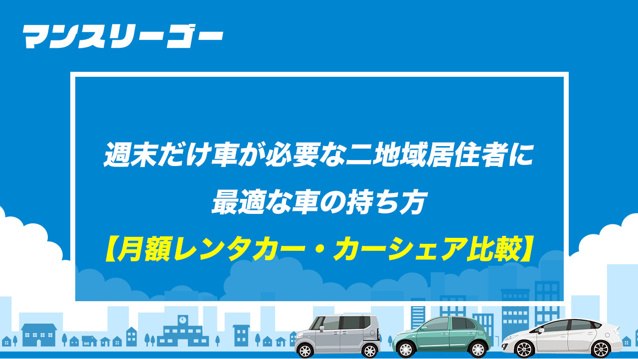 週末だけ車が必要な二地域居住者に最適な車の持ち方 【月額レンタカー・カーシェア比較】