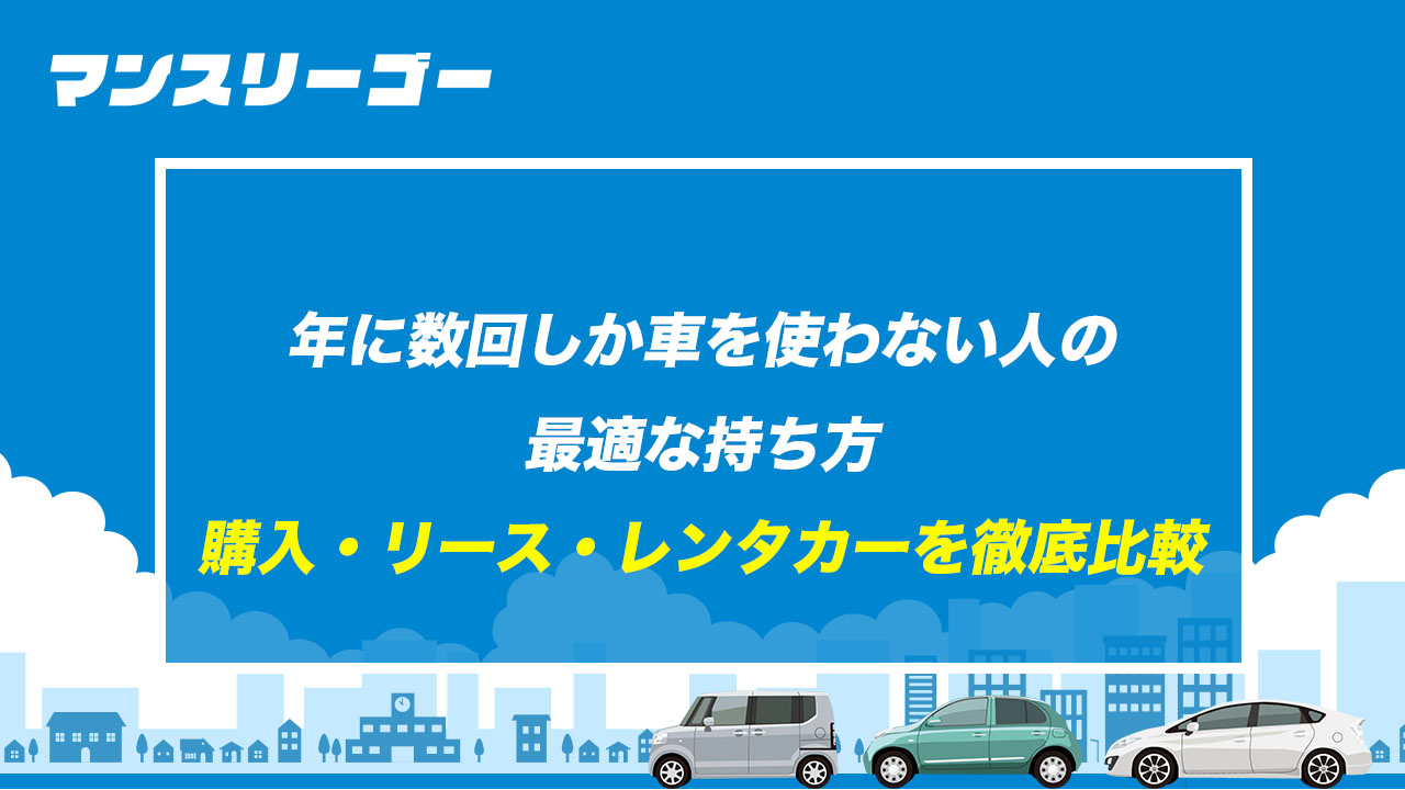 年に数回しか車を使わない人の最適な持ち方 購入・リース・レンタカーを徹底比較