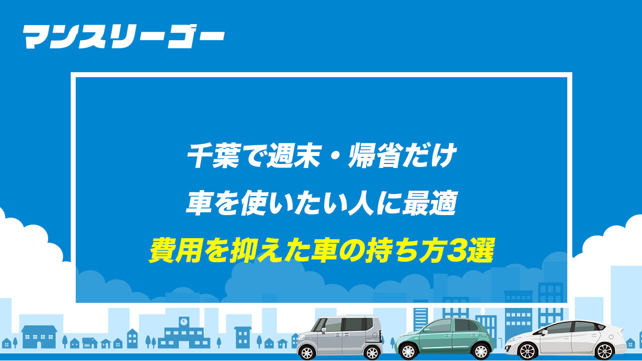 千葉で週末・帰省だけ車を使いたい人に最適 費用を抑えた車の持ち方3選