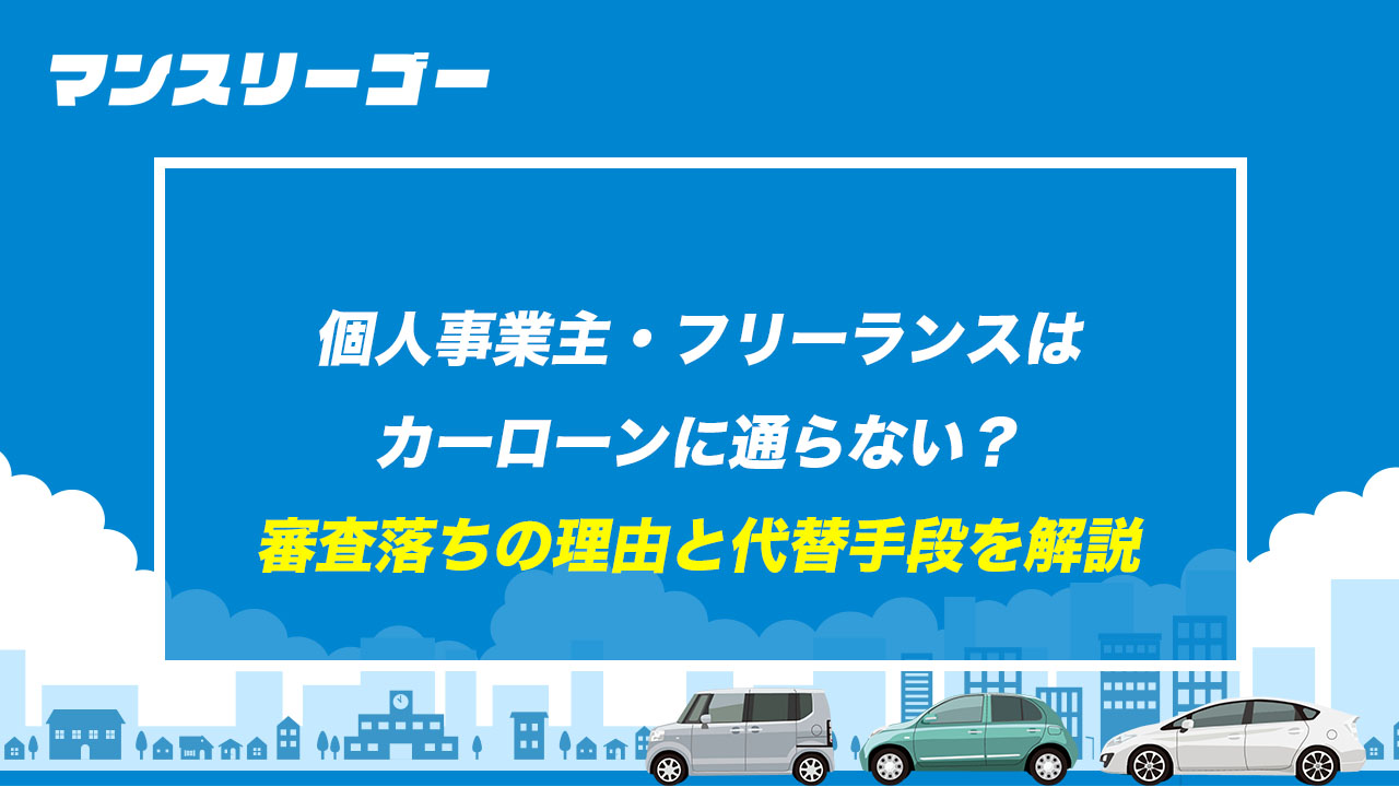 個人事業主・フリーランスはカーローンに通らない？ 審査落ちの理由と代替手段を解説