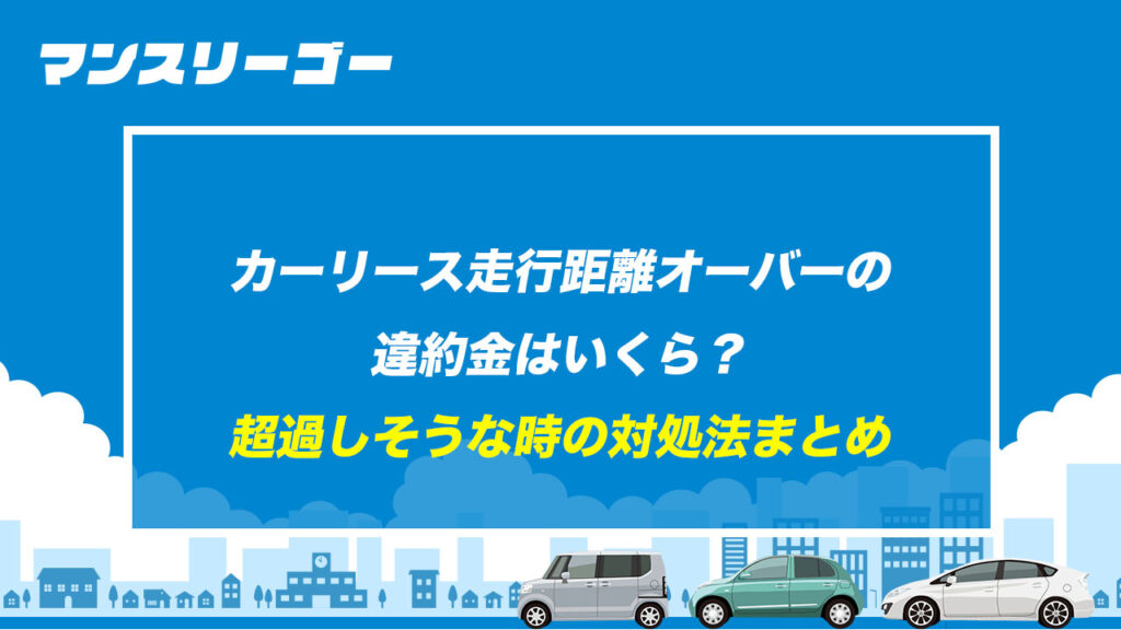 カーリース走行距離オーバーの違約金はいくら？ 超過しそうな時の対処法まとめ