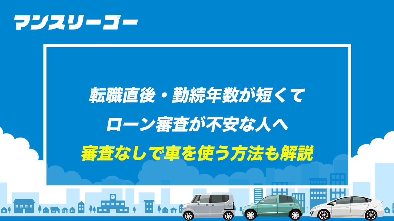 転職直後・勤続年数が短くてローン審査が不安な人へ 審査なしで車を使う方法も解説