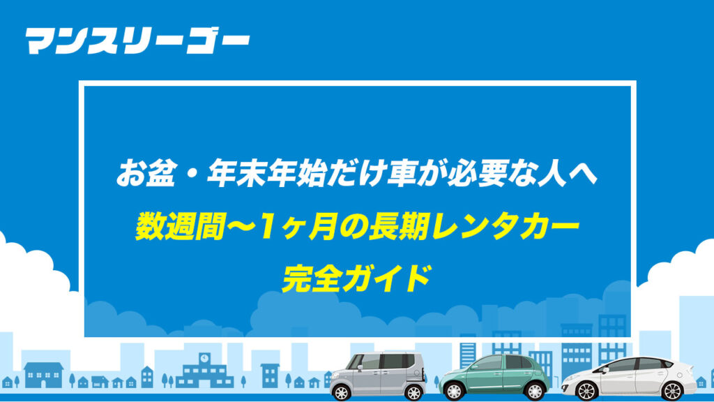 お盆・年末年始だけ車が必要な人へ 数週間〜1ヶ月の長期レンタカー完全ガイド