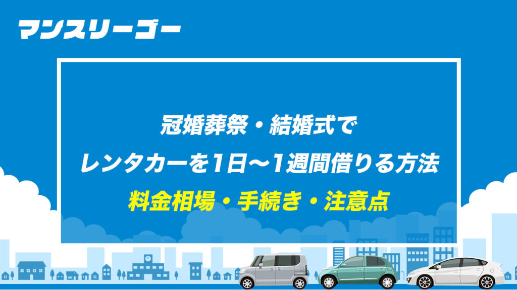 冠婚葬祭・結婚式でレンタカーを1日〜1週間借りる方法 料金相場・手続き・注意点
