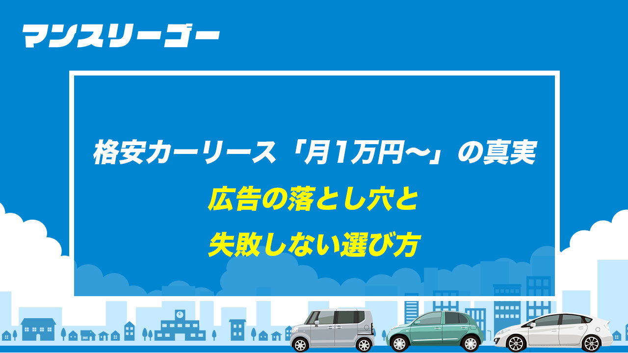 格安カーリース「月1万円〜」の真実 広告の落とし穴と失敗しない選び方