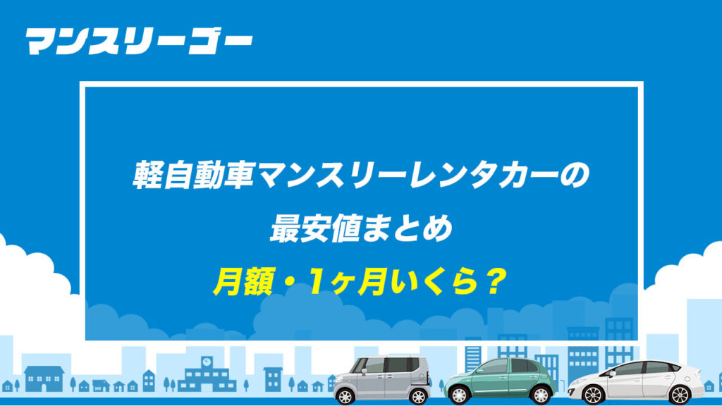 軽自動車マンスリーレンタカーの最安値まとめ 月額・1ヶ月いくら？