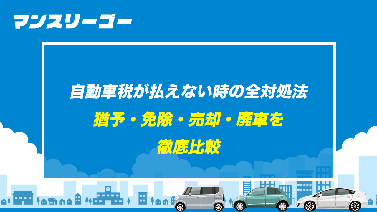 自動車税が払えない時の全対処法 猶予・免除・売却・廃車を徹底比較