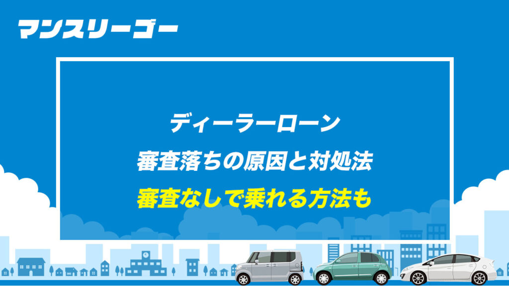 ディーラーローン審査落ちの原因と対処法 審査なしで乗れる方法も