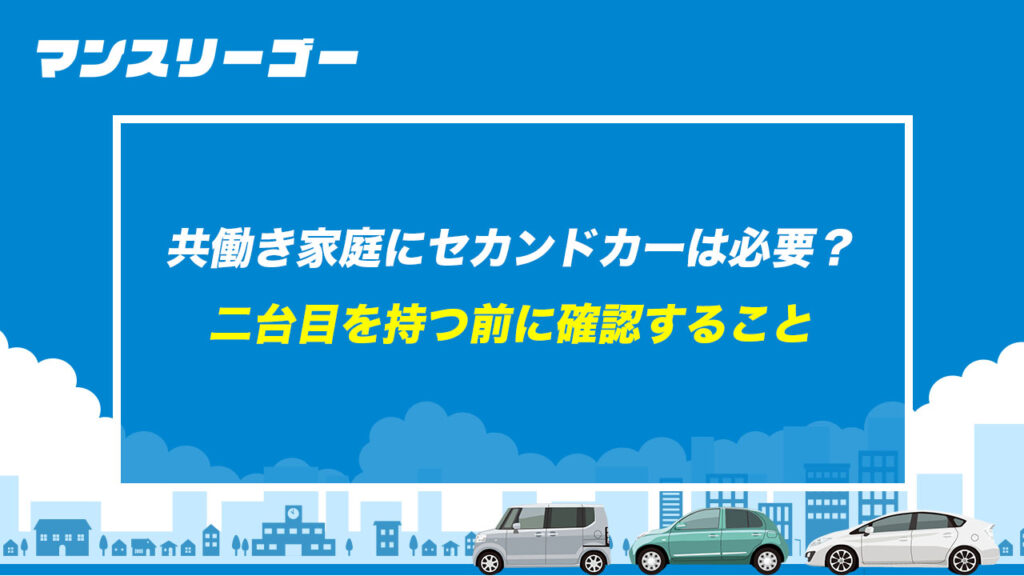 共働き家庭にセカンドカーは必要？ 二台目を持つ前に確認すること