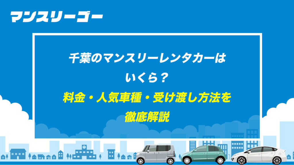 千葉のマンスリーレンタカーはいくら？ 料金・人気車種・受け渡し方法を徹底解説