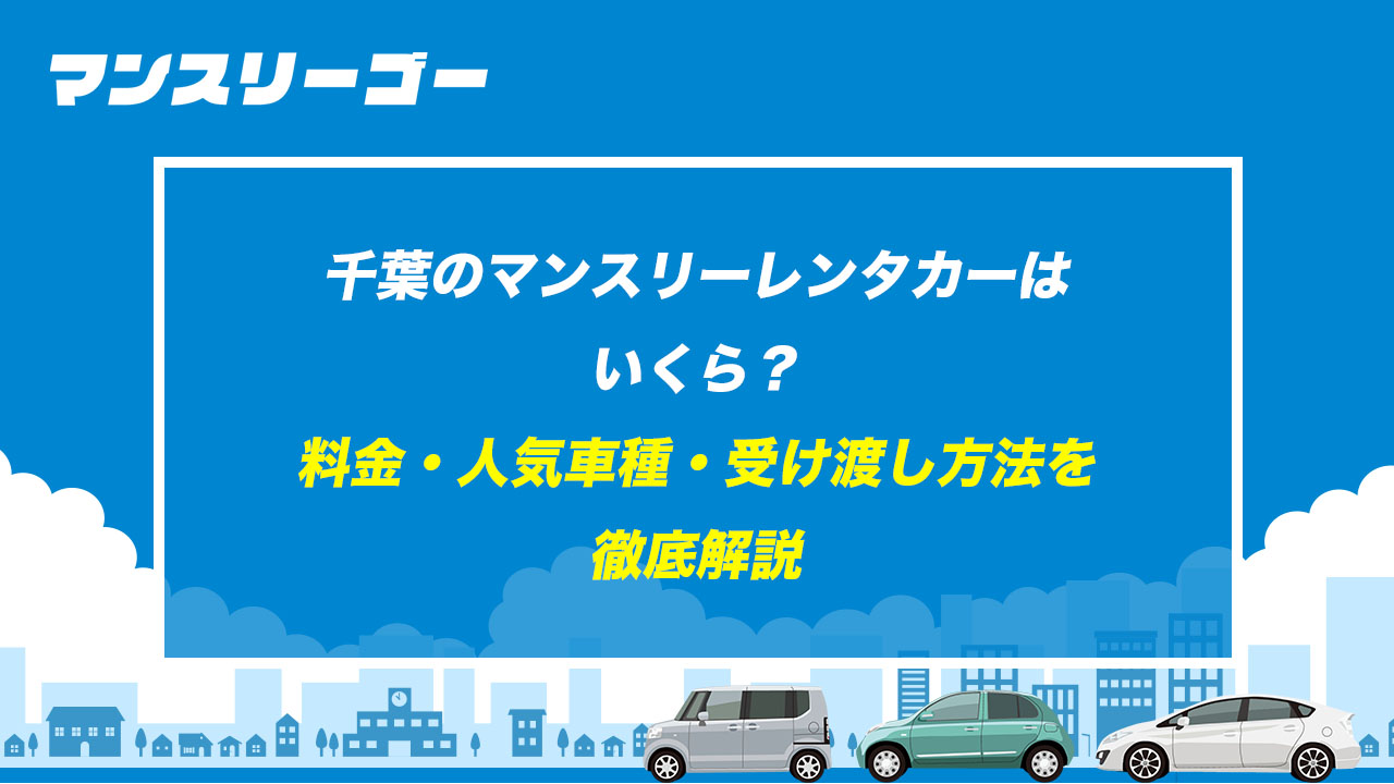 千葉のマンスリーレンタカーはいくら？ 料金・人気車種・受け渡し方法を徹底解説