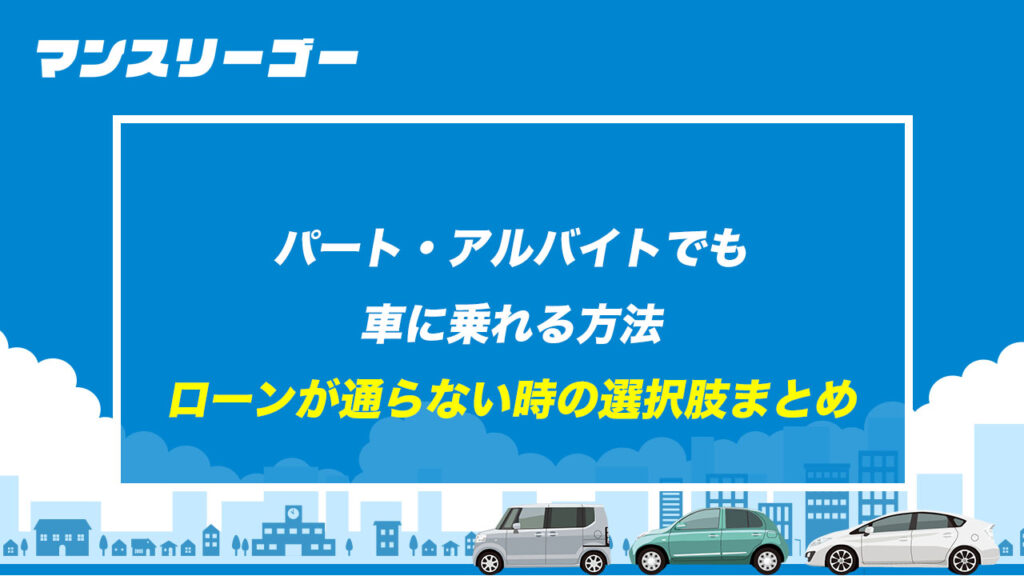 パート・アルバイトでも車に乗れる方法 ローンが通らない時の選択肢まとめ