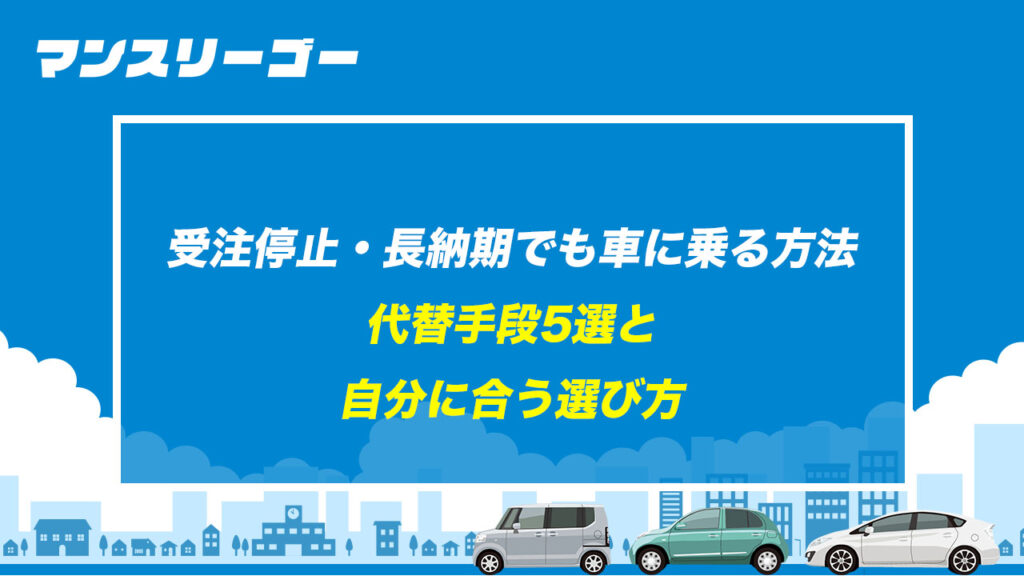 受注停止・長納期でも車に乗る方法 代替手段5選と自分に合う選び方