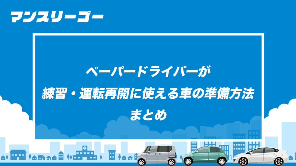 ペーパードライバーが練習・運転再開に使える車の準備方法まとめ
