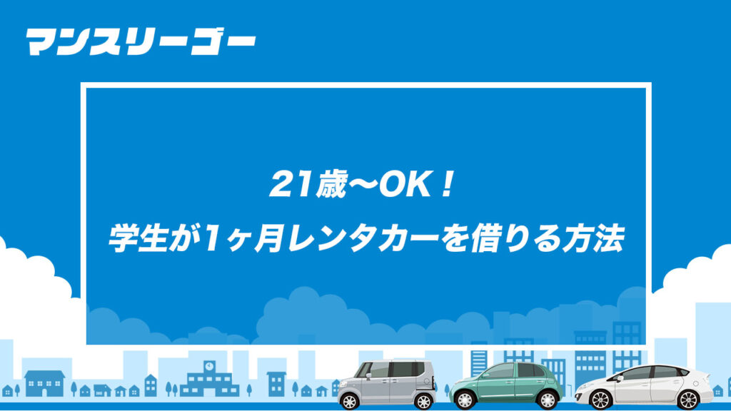 21歳〜OK！学生が1ヶ月レンタカーを借りる方法