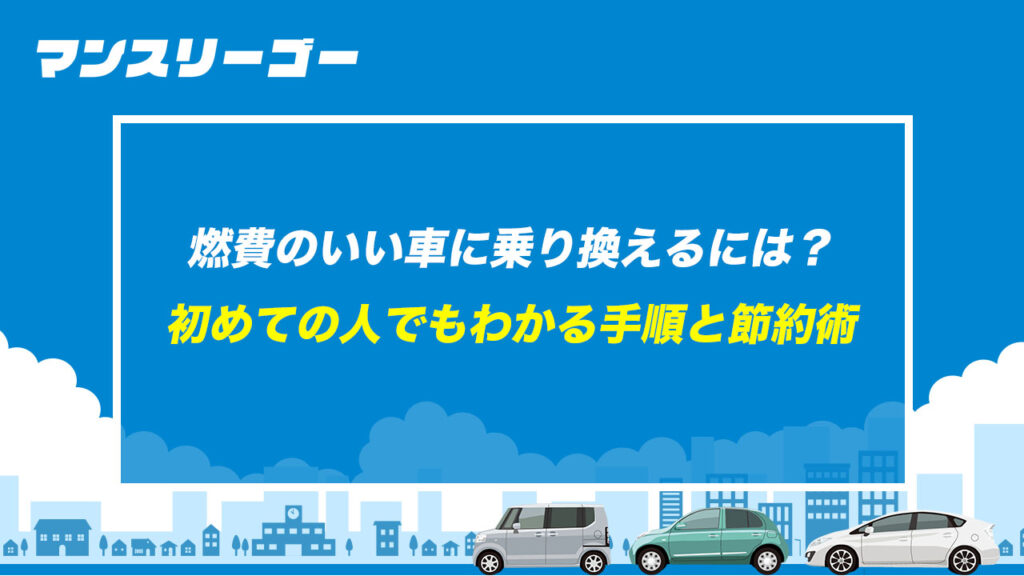 燃費のいい車に乗り換えるには？ 初めての人でもわかる手順と節約術