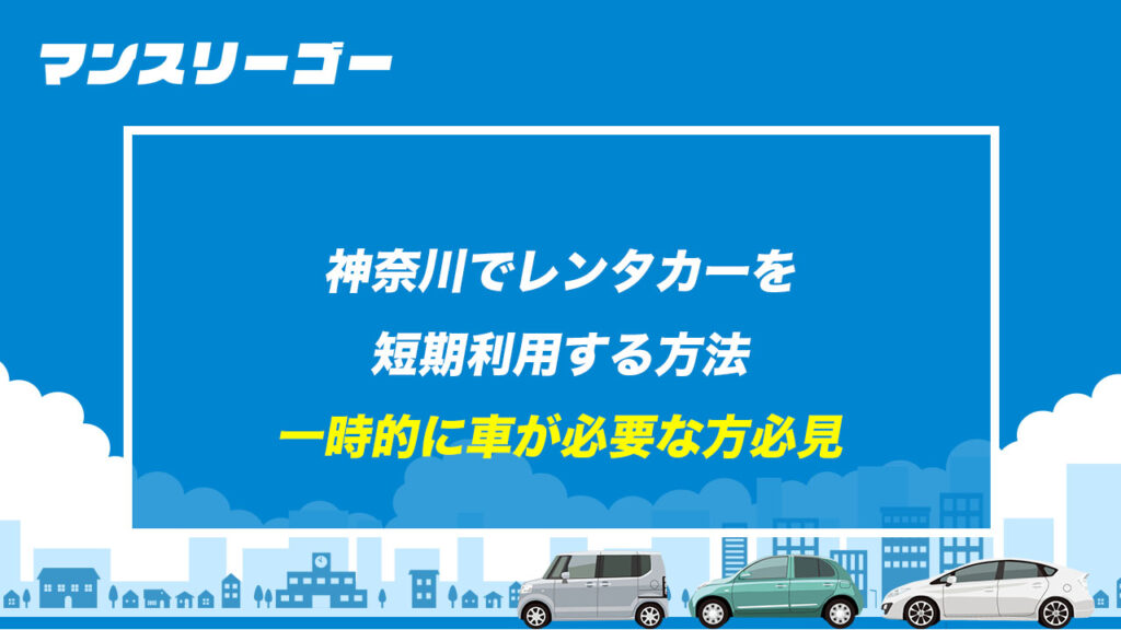神奈川でレンタカーを短期利用する方法 一時的に車が必要な方必見