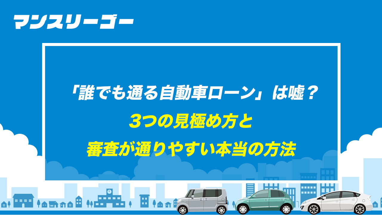 「誰でも通る自動車ローン」は嘘？ 3つの見極め方と審査が通りやすい本当の方法
