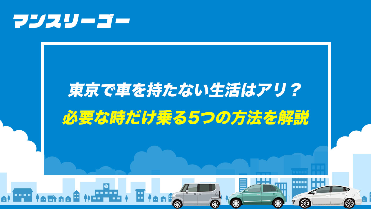 東京で車を持たない生活はアリ？ 必要な時だけ乗る5つの方法を解説