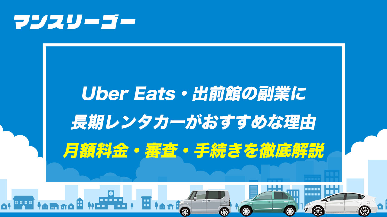 Uber Eats・出前館の副業に長期レンタカーがおすすめな理由 月額料金・審査・手続きを徹底解説