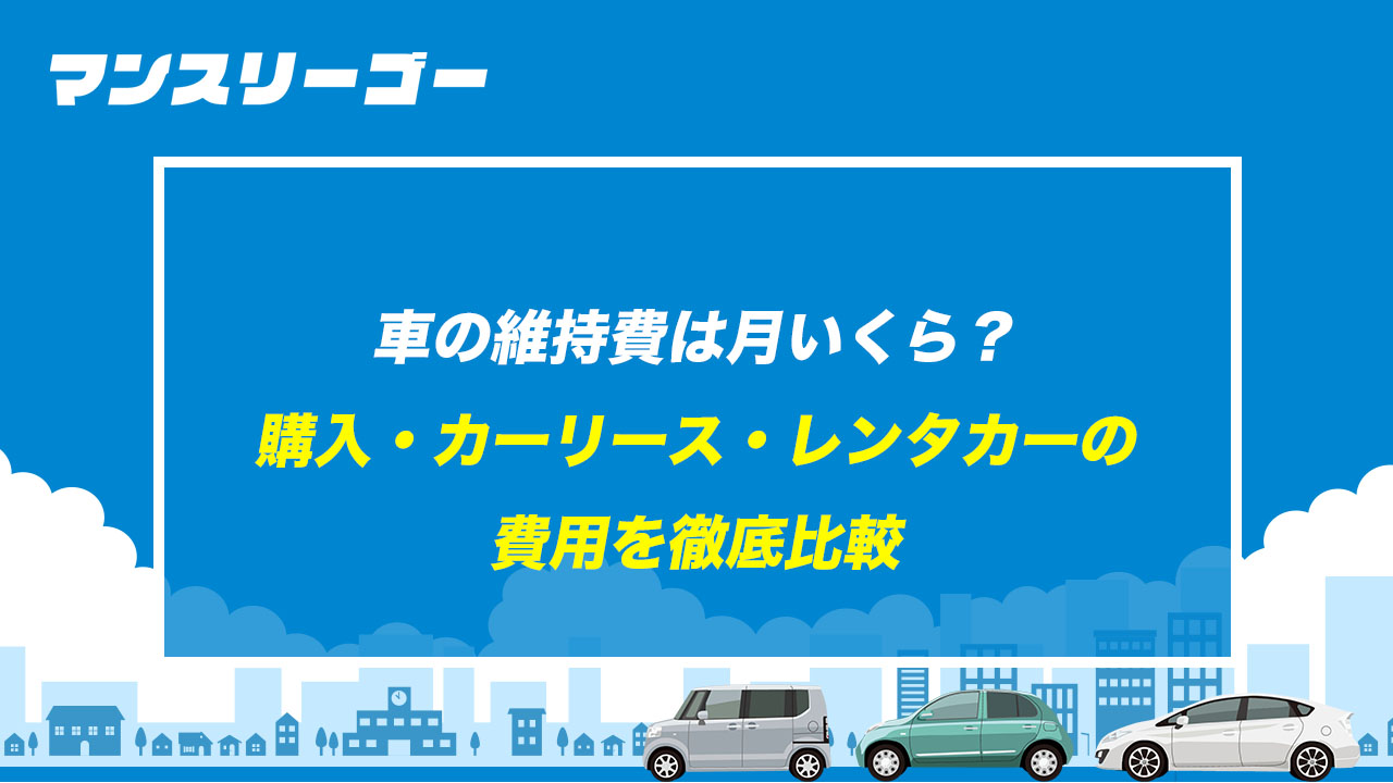 車の維持費は月いくら？ 購入・カーリース・レンタカーの費用を徹底比較