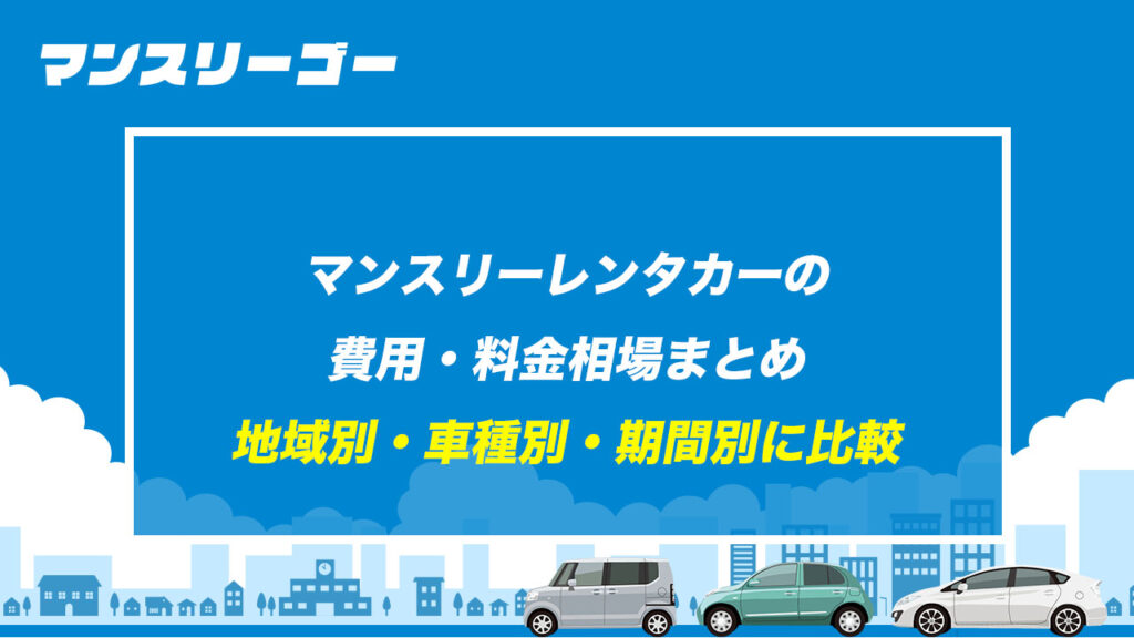 マンスリーレンタカーの費用・料金相場まとめ 地域別・車種別・期間別に比較