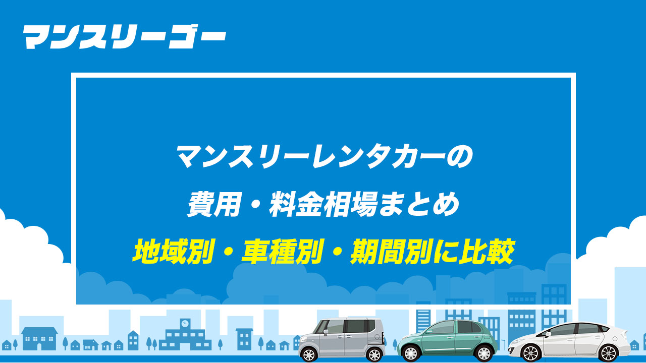 マンスリーレンタカーの費用・料金相場まとめ 地域別・車種別・期間別に比較