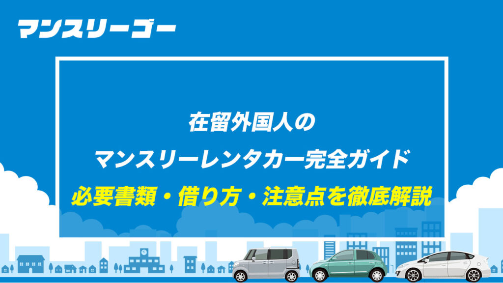 在留外国人のマンスリーレンタカー完全ガイド 必要書類・借り方・注意点を徹底解説