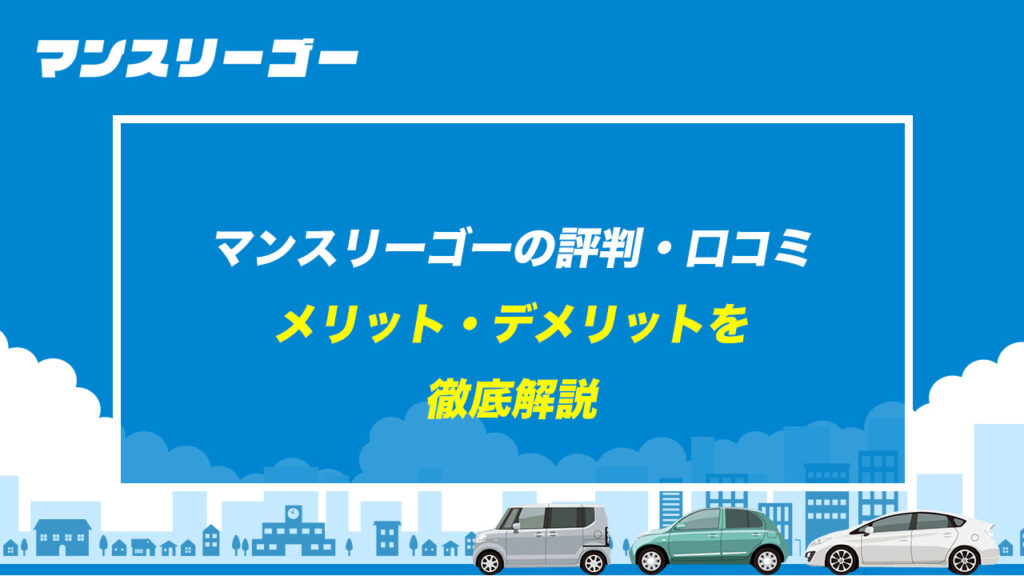 マンスリーゴーの評判・口コミ メリット・デメリットを徹底解説