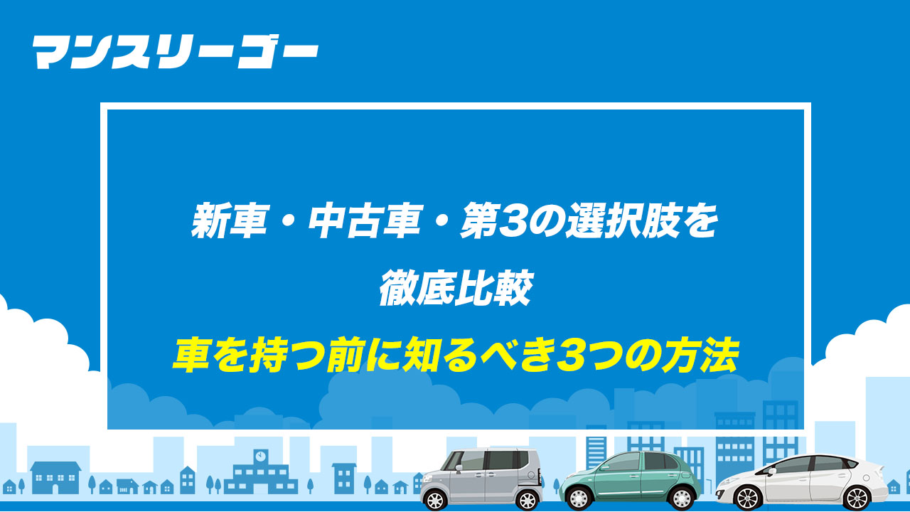 新車・中古車・第3の選択肢を徹底比較 車を持つ前に知るべき3つの方法