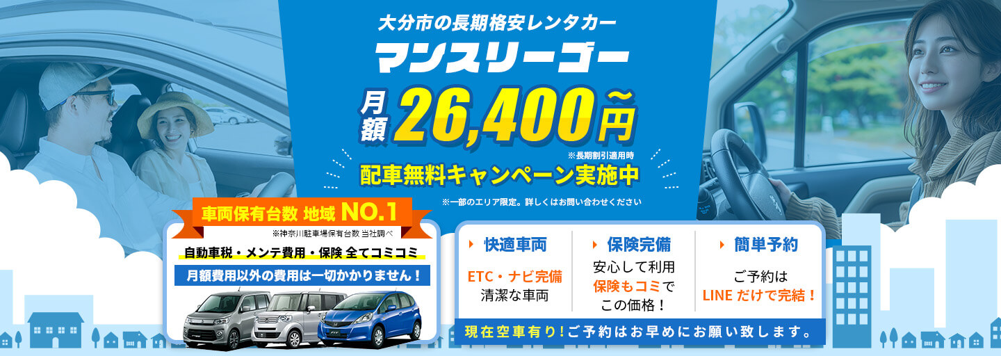大分市の長期格安レンタカー【マンスリーゴー】