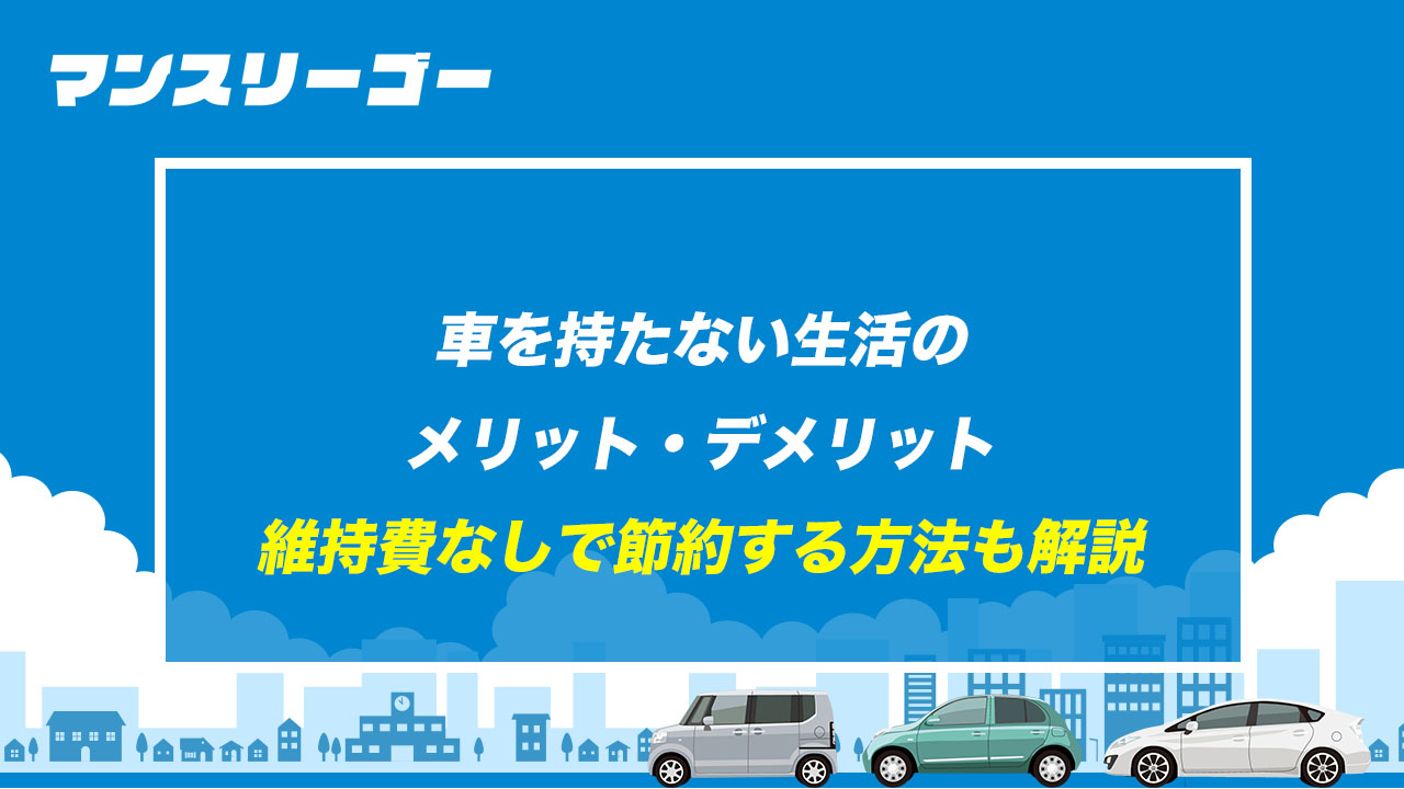 車を持たない生活のメリット・デメリット 維持費なしで節約する方法も解説