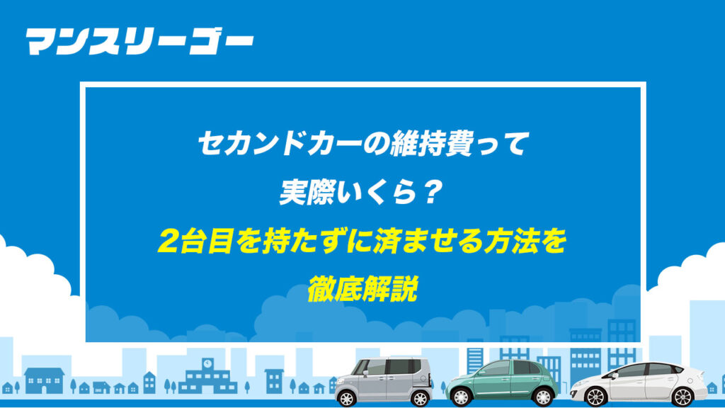 セカンドカーの維持費って実際いくら？ 2台目を持たずに済ませる方法を徹底解説