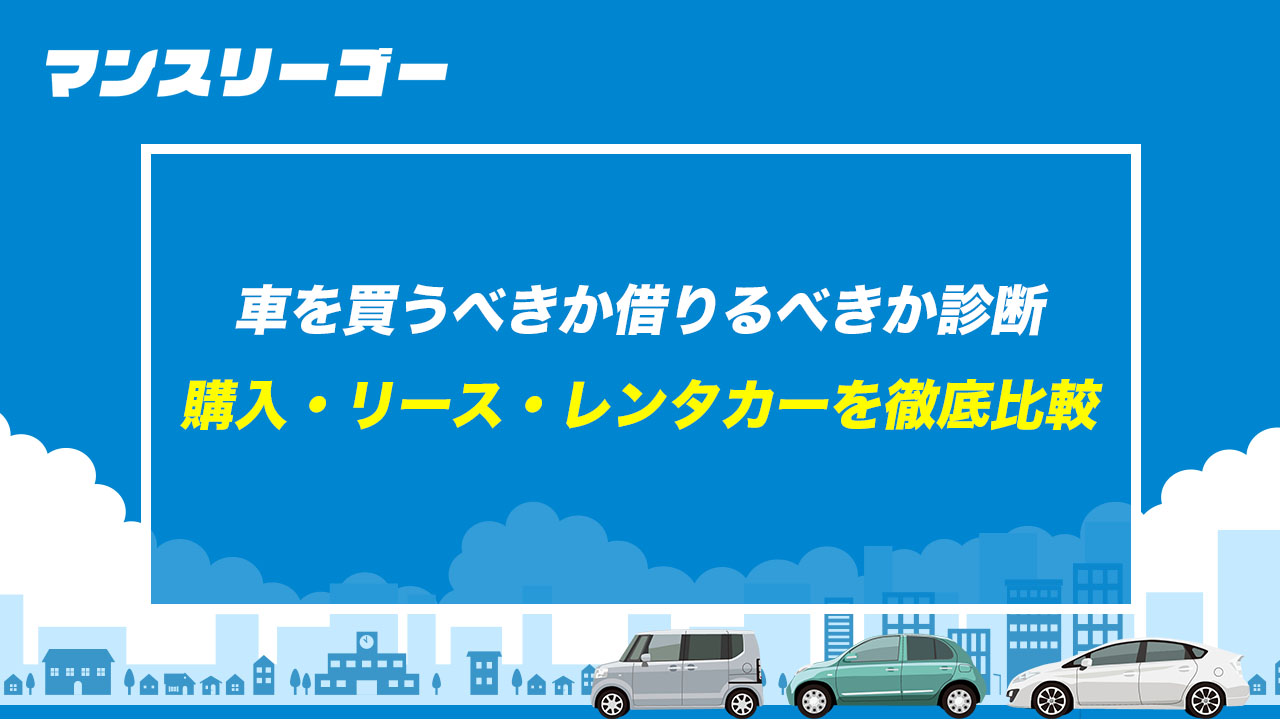 車を買うべきか借りるべきか診断 購入・リース・レンタカーを徹底比較