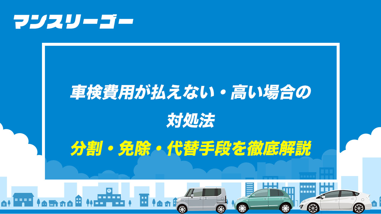 車検費用が払えない・高い場合の 対処法 分割・免除・代替手段を徹底解説