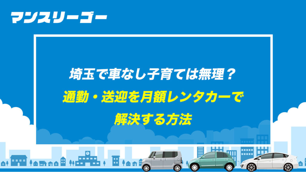 埼玉で車なし子育ては無理？ 通勤・送迎を月額レンタカーで解決する方法