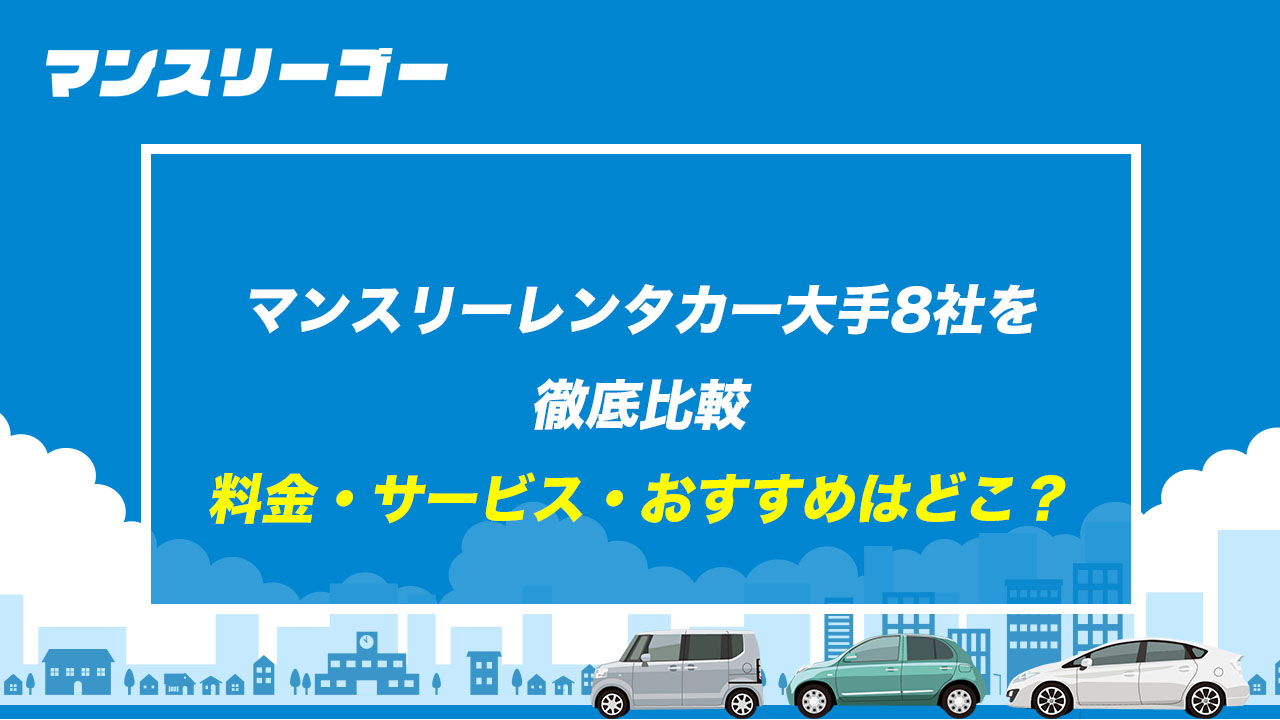 マンスリーレンタカー大手8社を徹底比較 料金・サービス・おすすめはどこ？