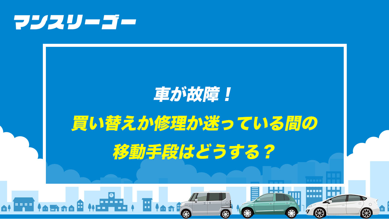 車が故障！ 買い替えか修理か迷っている間の移動手段はどうする？