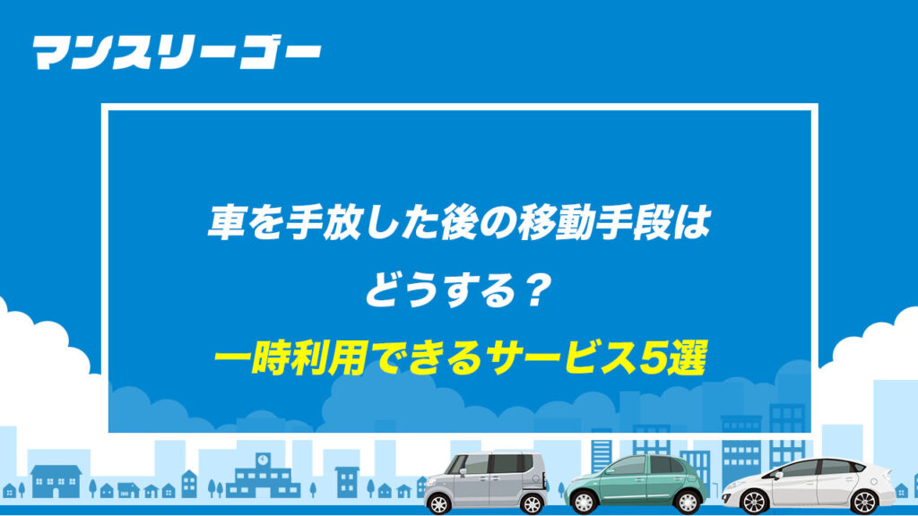 車を手放した後の移動手段はどうする？ 一時利用できるサービス5選