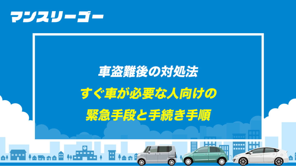 車盗難後の対処法 すぐ車が必要な人向けの緊急手段と手続き手順