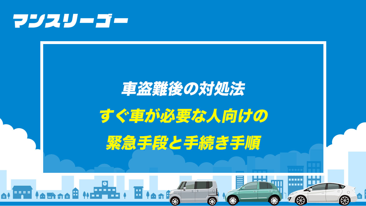 車盗難後の対処法 すぐ車が必要な人向けの緊急手段と手続き手順