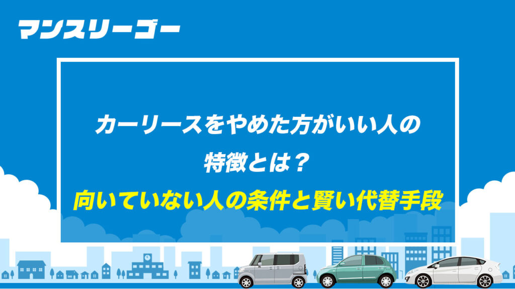 カーリースをやめた方がいい人の 特徴とは？ 向いていない人の条件と賢い代替手段