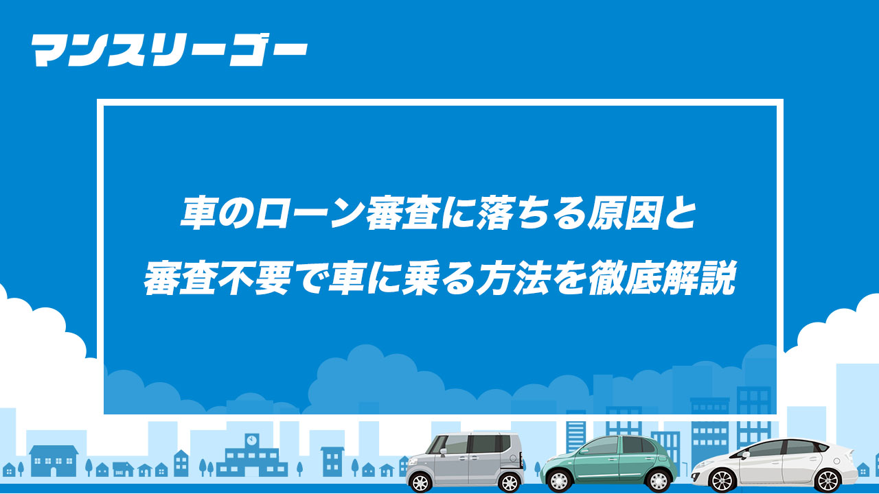 車のローン審査に落ちる原因と審査不要で車に乗る方法を徹底解説
