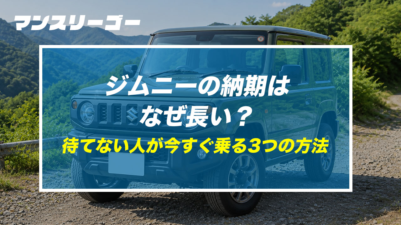 ジムニーの納期はなぜ長い？ 待てない人が今すぐ乗る3つの方法