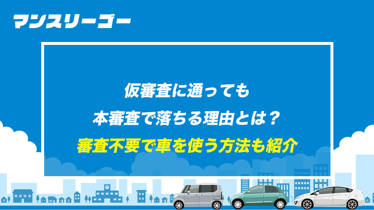 仮審査に通っても本審査で落ちる理由とは？ 審査不要で車を使う方法も紹介