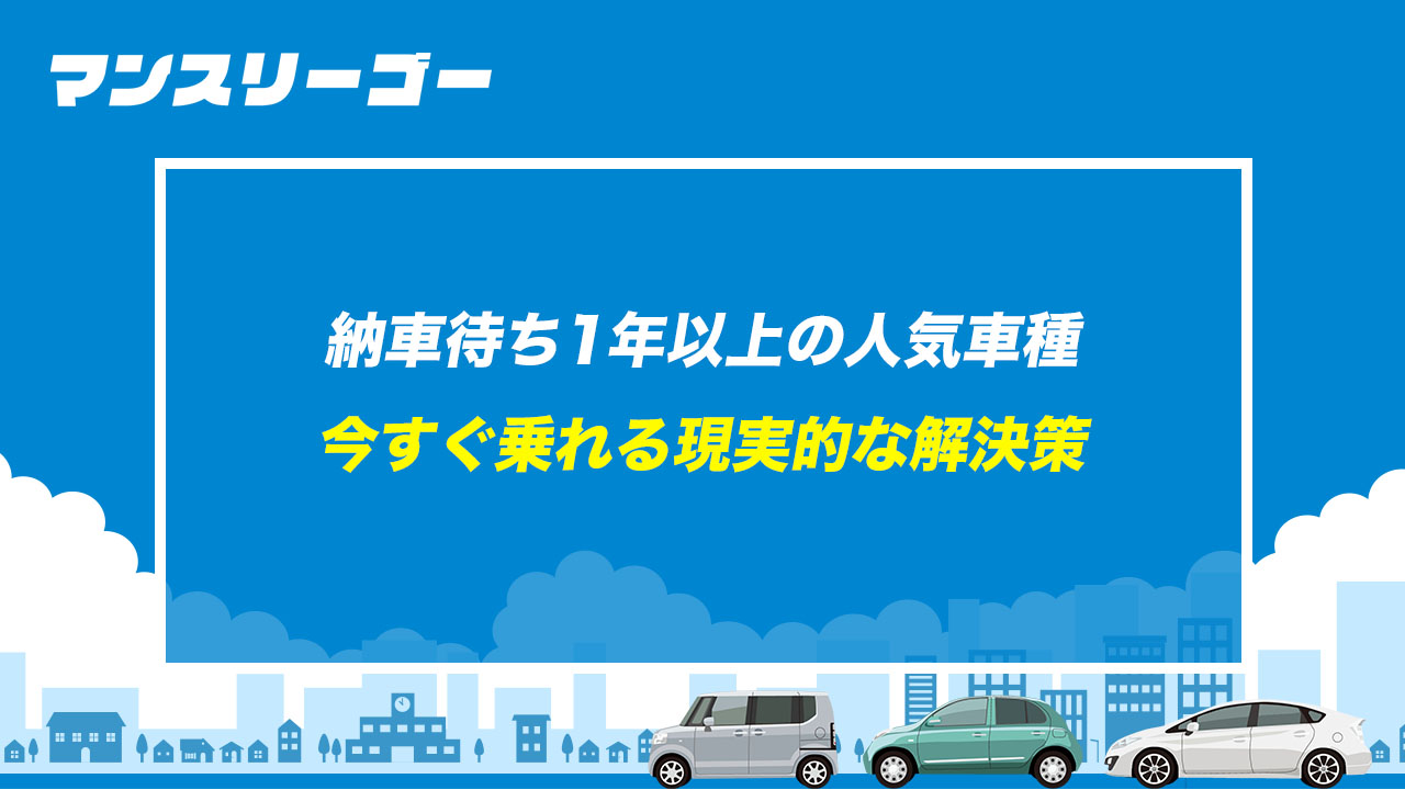 納車待ち1年以上の人気車種 今すぐ乗れる現実的な解決策